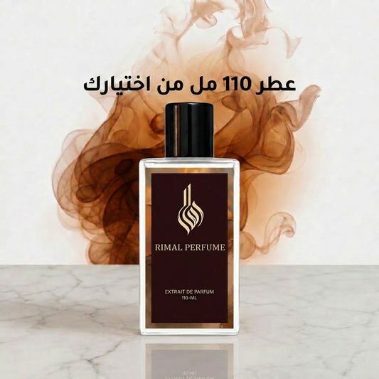عطر من اختيارك (110مل)