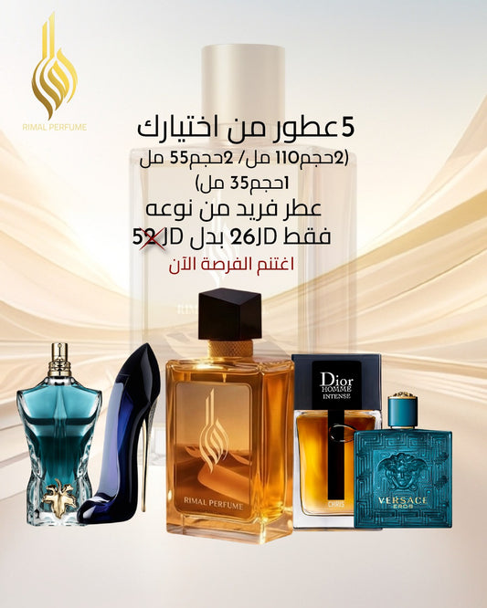 العرض الملكي (5 عطور)