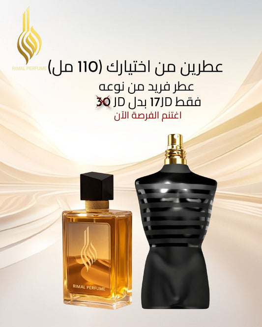 عطرين من اختيارك (110مل)